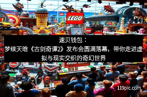 速贝钱包：梦续天晗《古剑奇谭2》发布会圆满落幕，带你走进虚拟与现实交织的奇幻世界