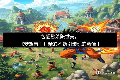 包拯秒杀陈世美，《梦想帝王》精彩不断引爆你的激情！