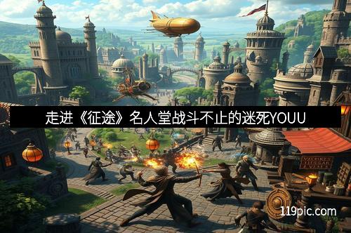 走进《征途》名人堂战斗不止的迷死YOUU